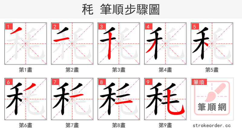 秏 的笔顺分步演示