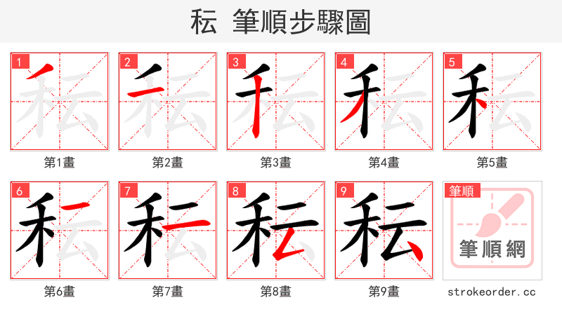 秐 的笔顺分步演示