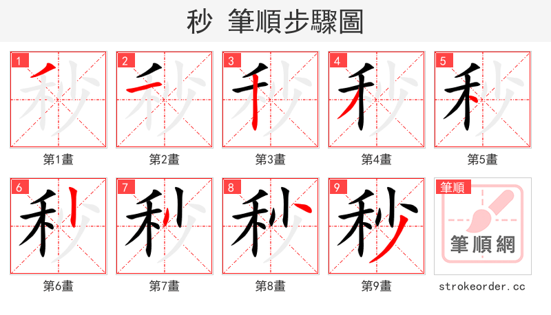 秒 的笔顺分步演示