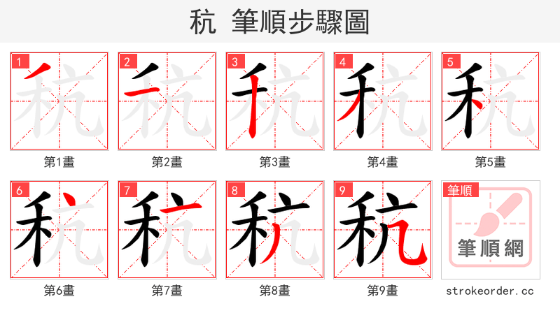 秔 的笔顺分步演示