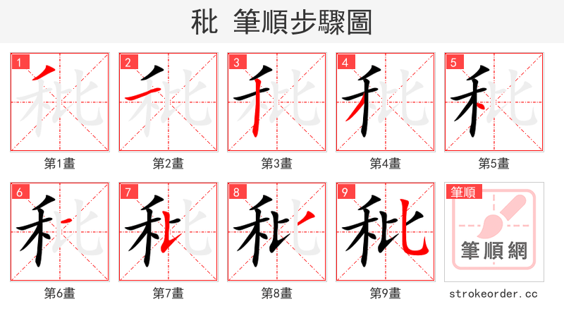 秕 的笔顺分步演示