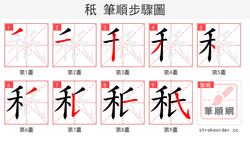 秖 的笔顺分步演示