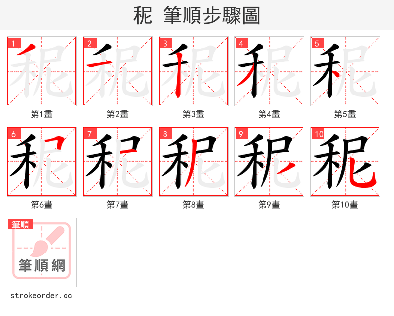 秜 的笔顺分步演示