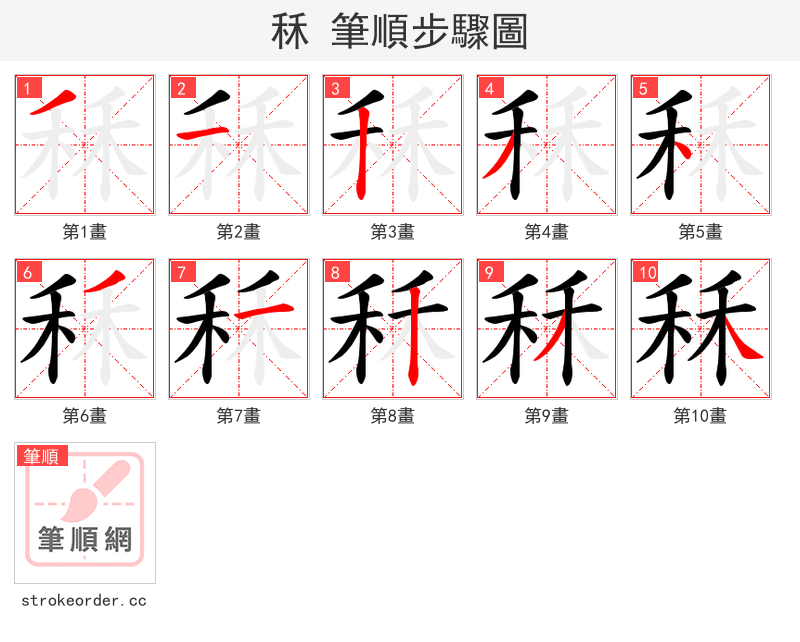 秝 的笔顺分步演示