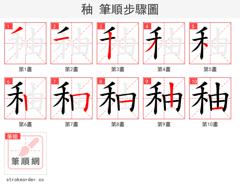 秞 的笔顺分步演示