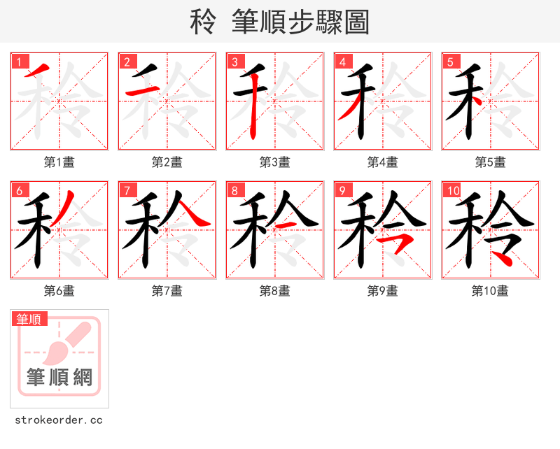 秢 的笔顺分步演示