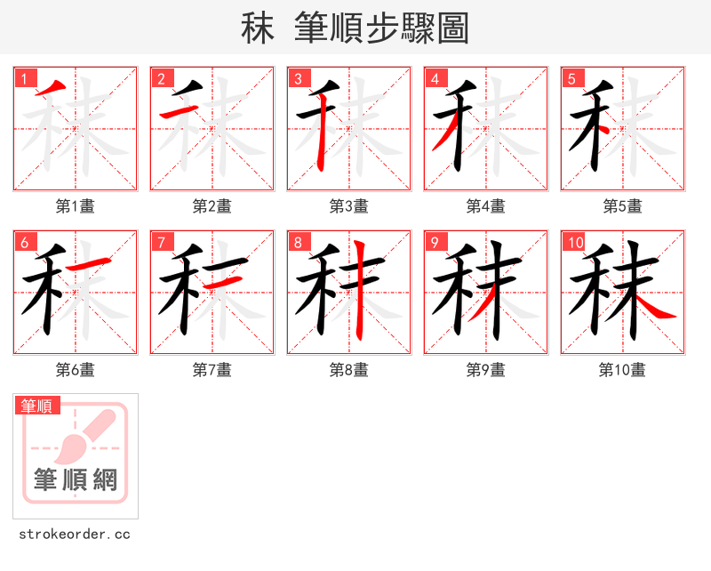 秣 的笔顺分步演示