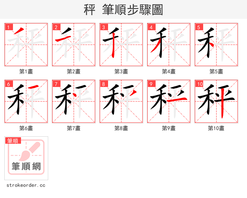 秤 的笔顺分步演示