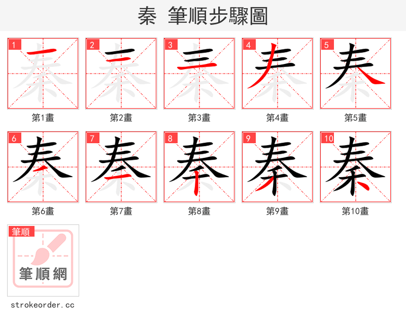 秦 的笔顺分步演示