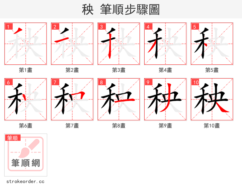 秧 的笔顺分步演示