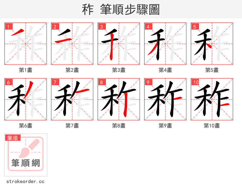 秨 的笔顺分步演示