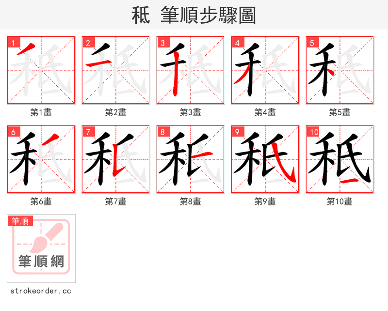 秪 的笔顺分步演示