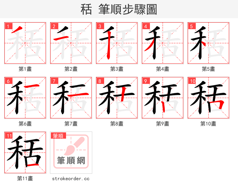 秳 的笔顺分步演示
