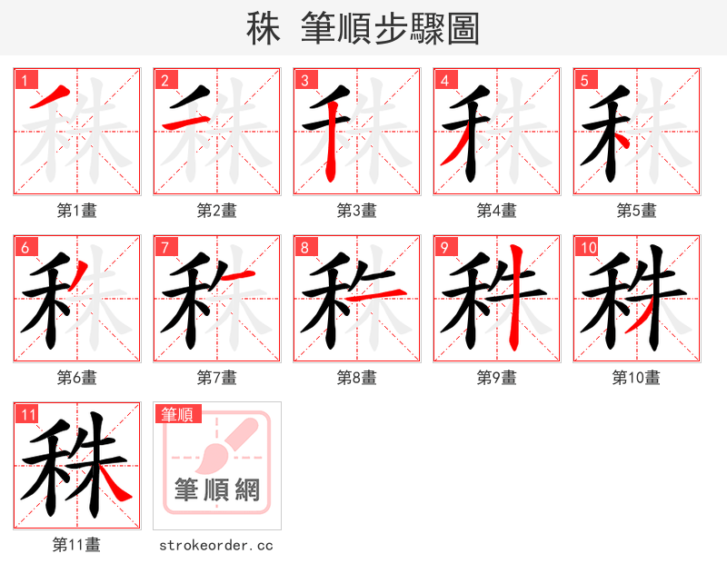 秼 的笔顺分步演示
