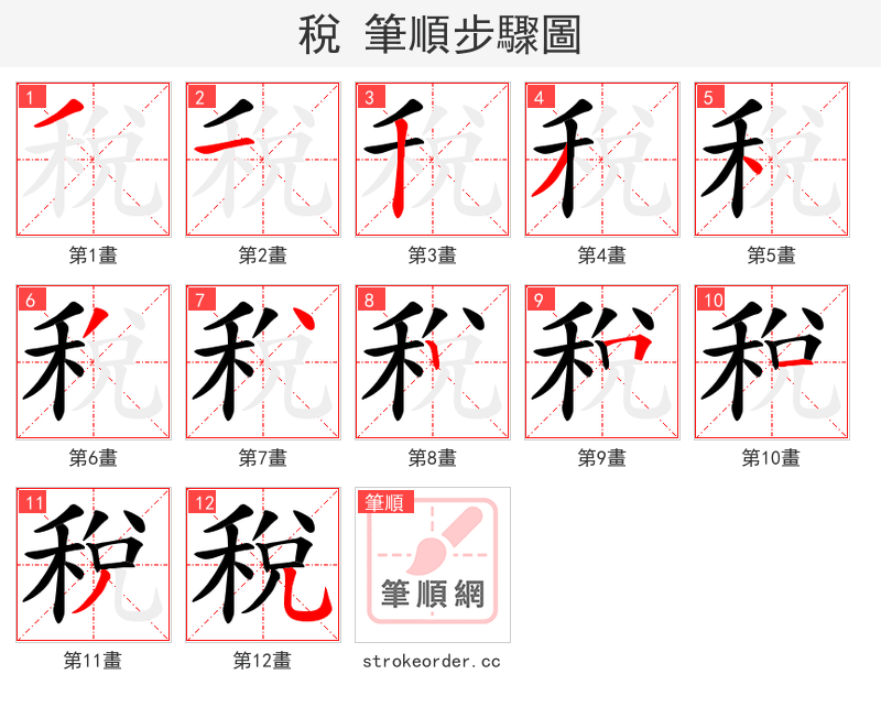 稅 的笔顺分步演示