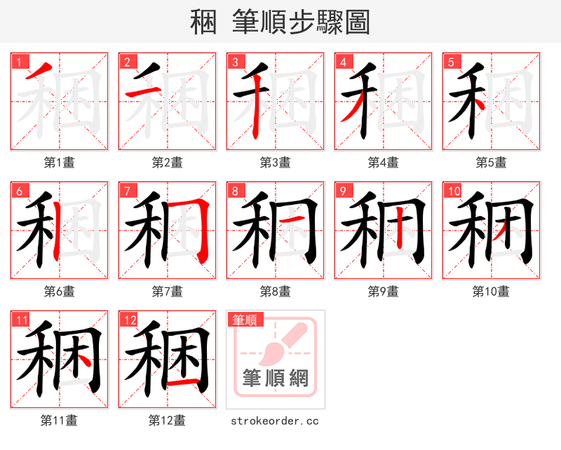 稇 的笔顺分步演示