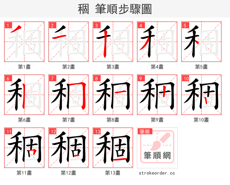 稒 的笔顺分步演示