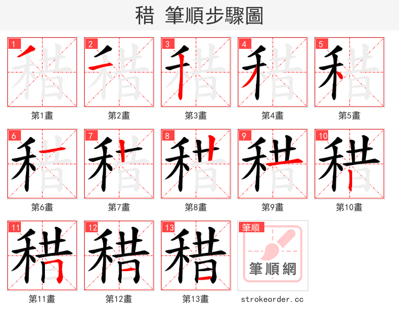 稓 的笔顺分步演示