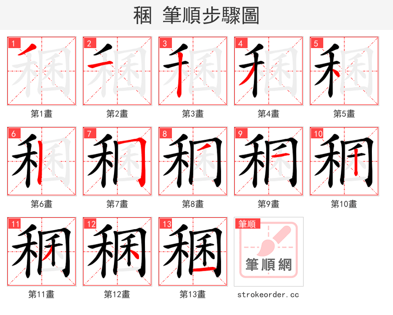 稛 的笔顺分步演示