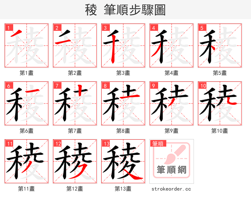 稜 的笔顺分步演示