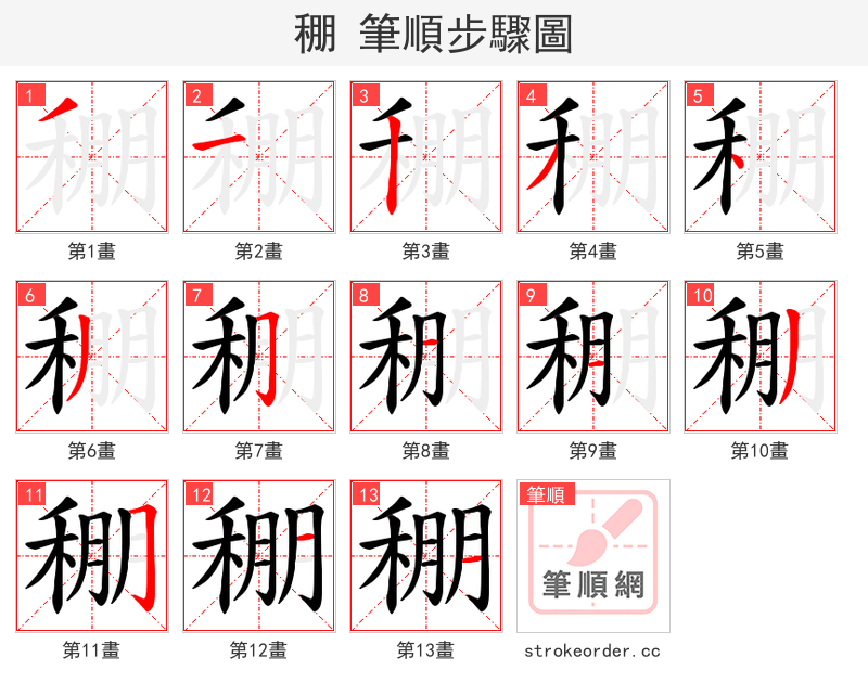 稝 的笔顺分步演示