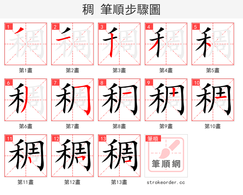 稠 的笔顺分步演示
