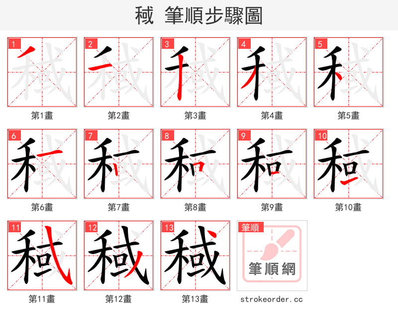 稢 的笔顺分步演示