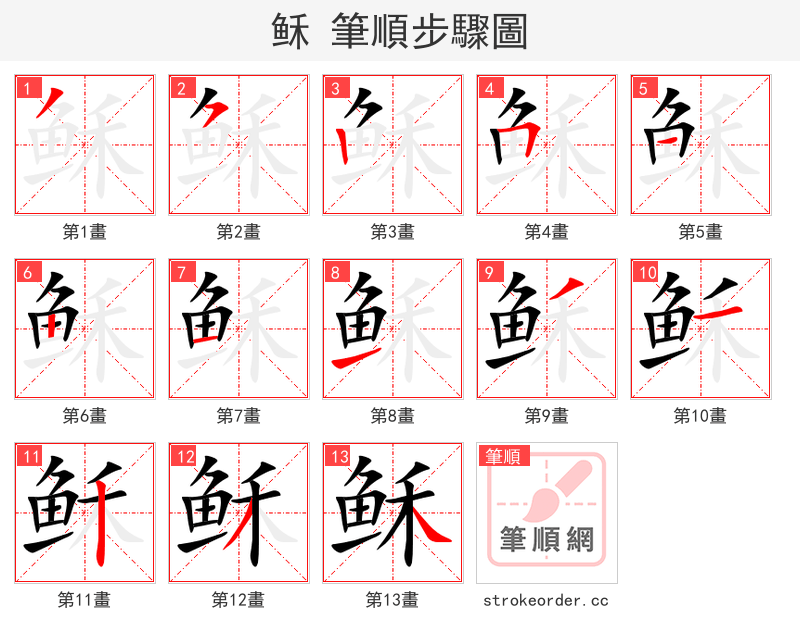 稣 的笔顺分步演示