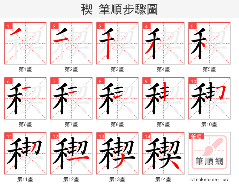 稧 的笔顺分步演示
