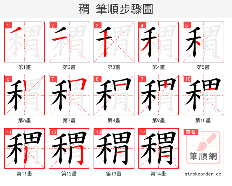 稩 的笔顺分步演示
