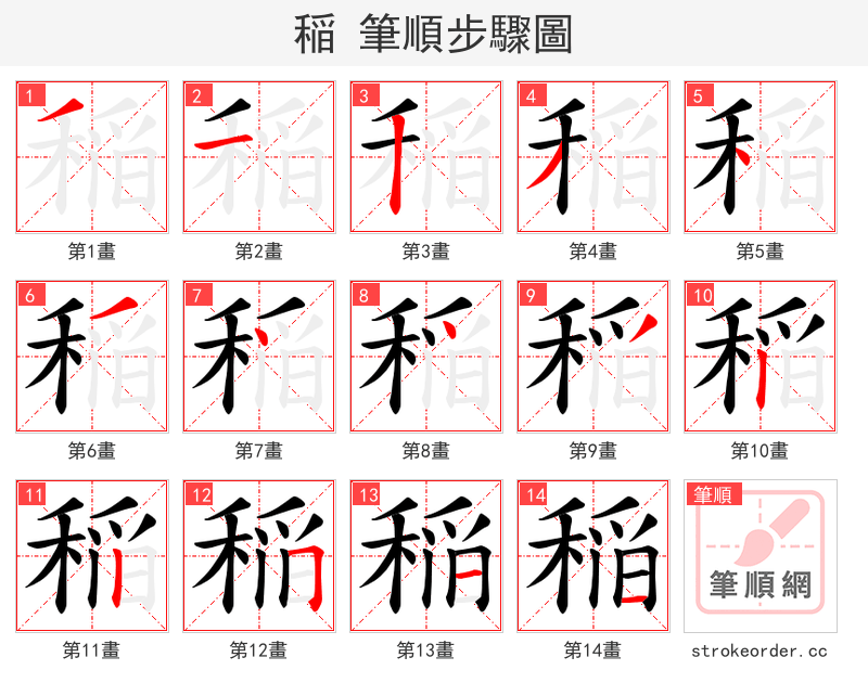 稲 的笔顺分步演示