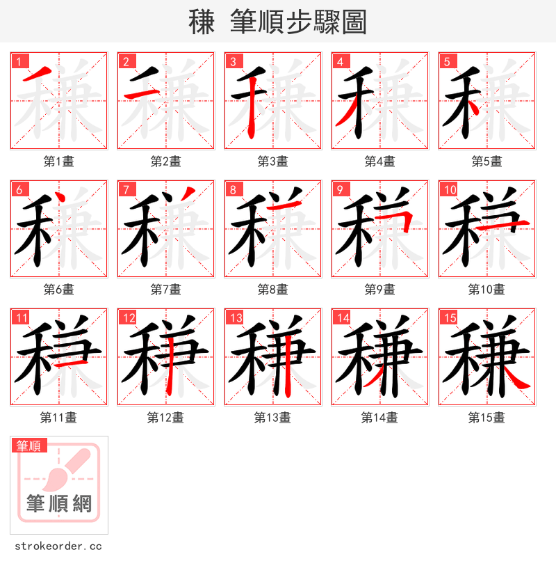 稴 的笔顺分步演示