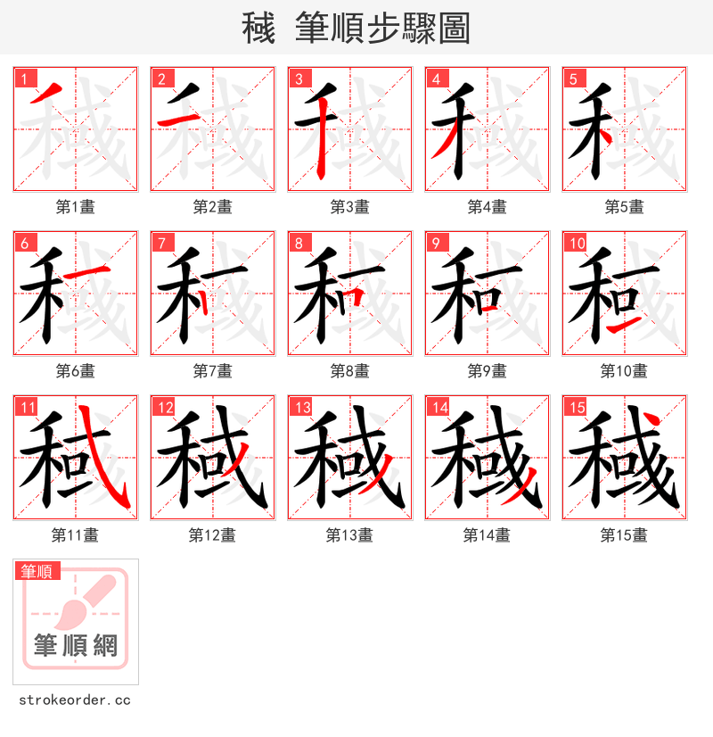 稶 的笔顺分步演示
