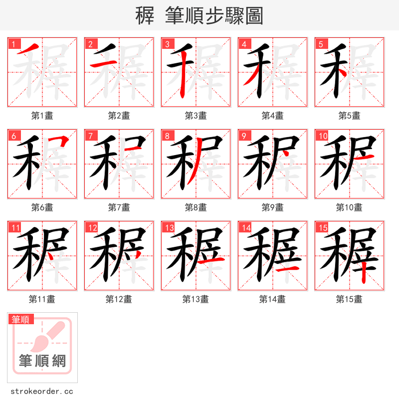 稺 的笔顺分步演示