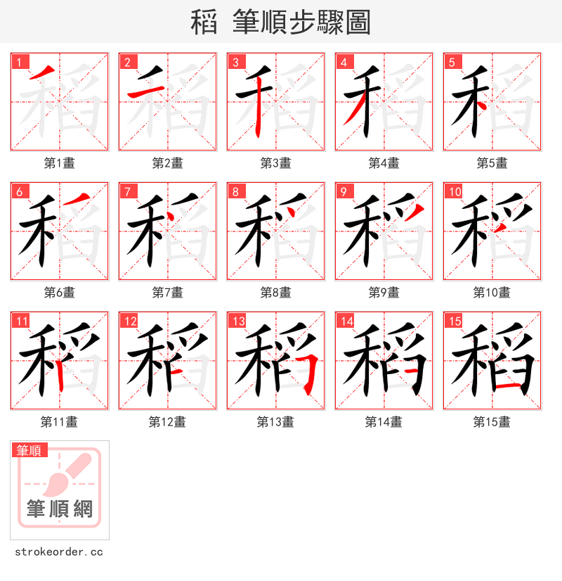稻 的笔顺分步演示