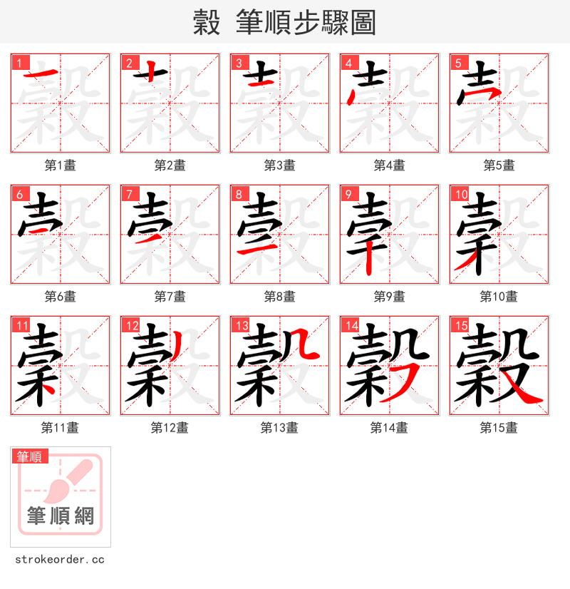 穀 的笔顺分步演示