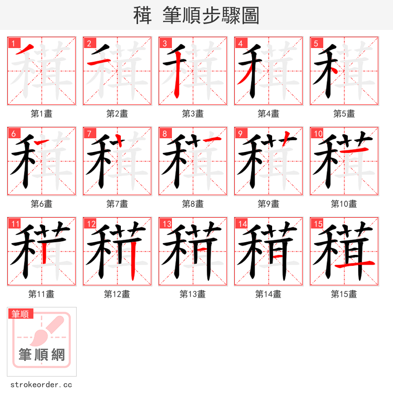 穁 的笔顺分步演示