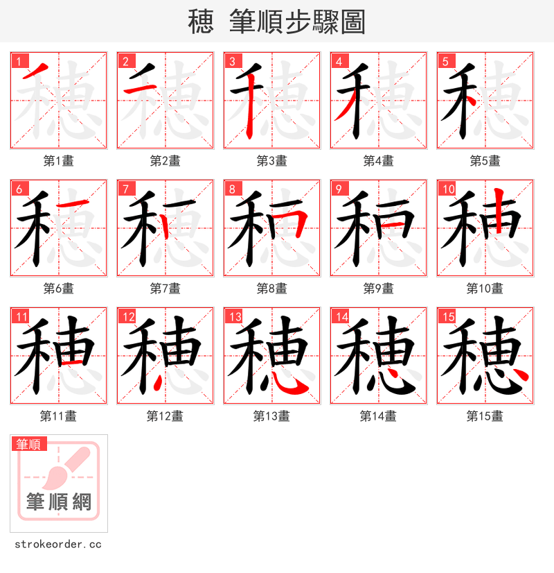 穂 的笔顺分步演示