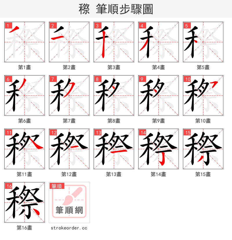 穄 的笔顺分步演示