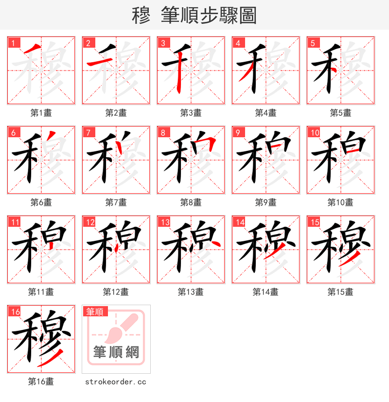 穆 的笔顺分步演示