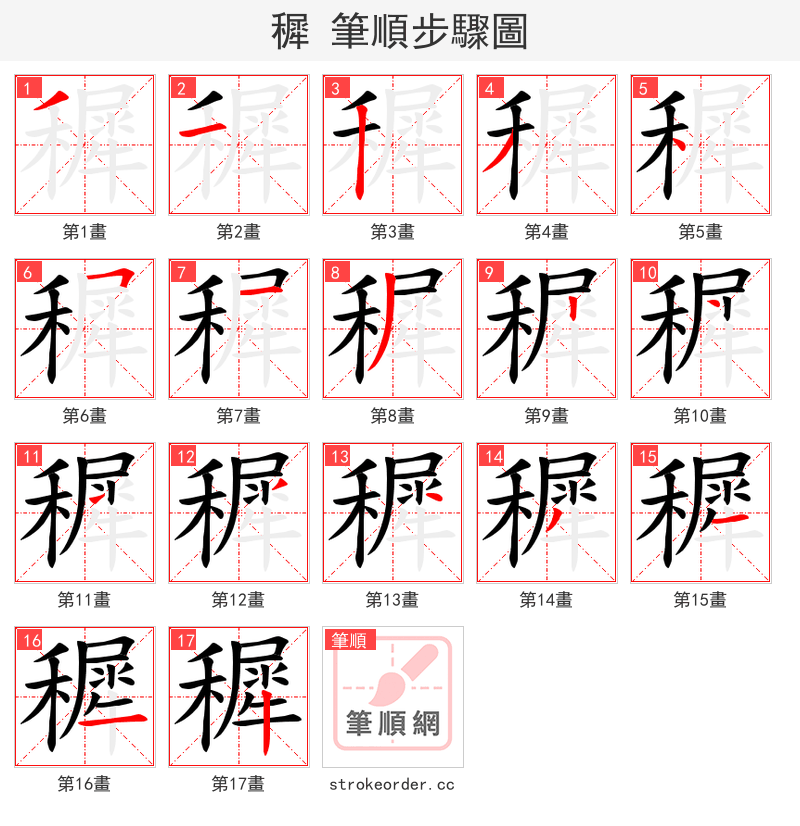 穉 的笔顺分步演示