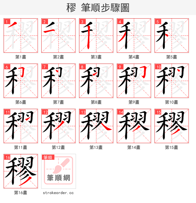 穋 的笔顺分步演示