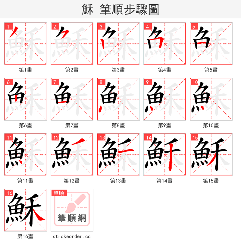 穌 的笔顺分步演示