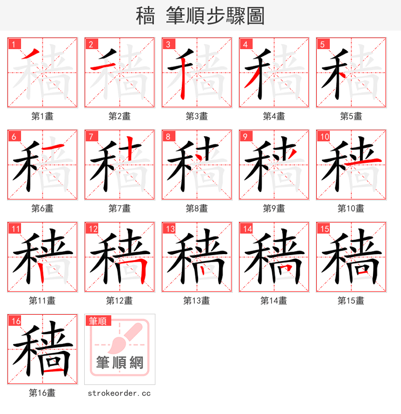 穑 的笔顺分步演示