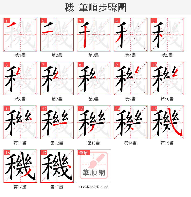 穖 的笔顺分步演示