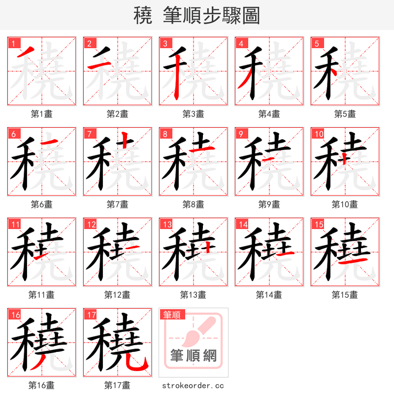 穘 的笔顺分步演示