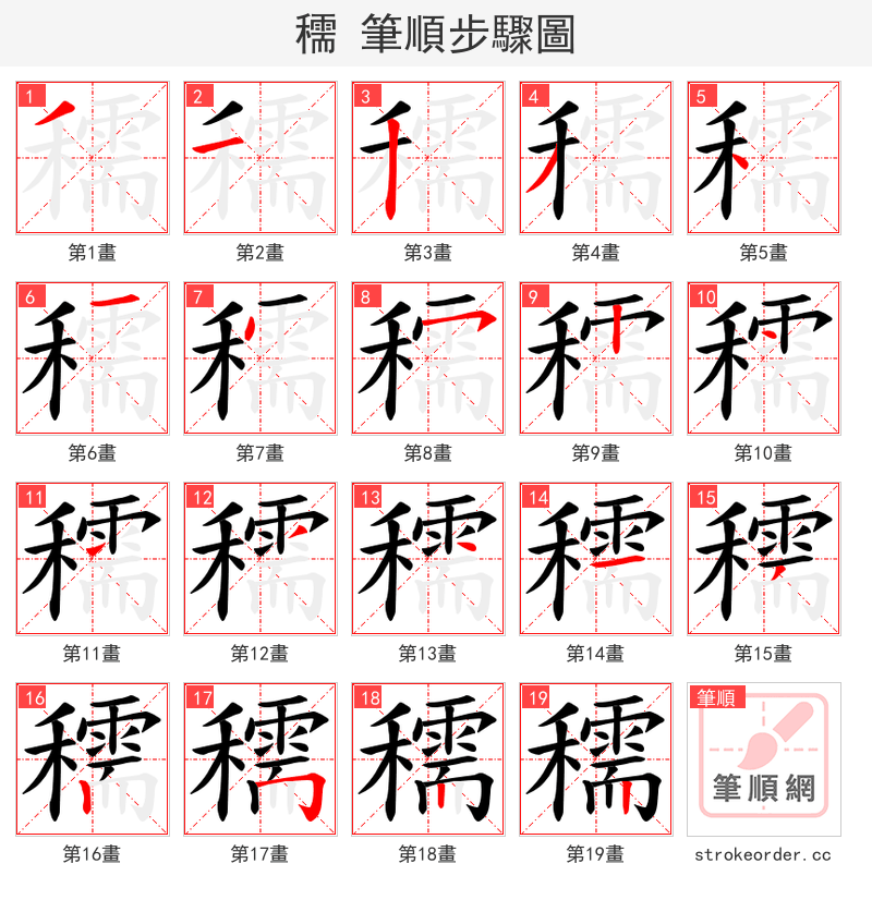 穤 的笔顺分步演示