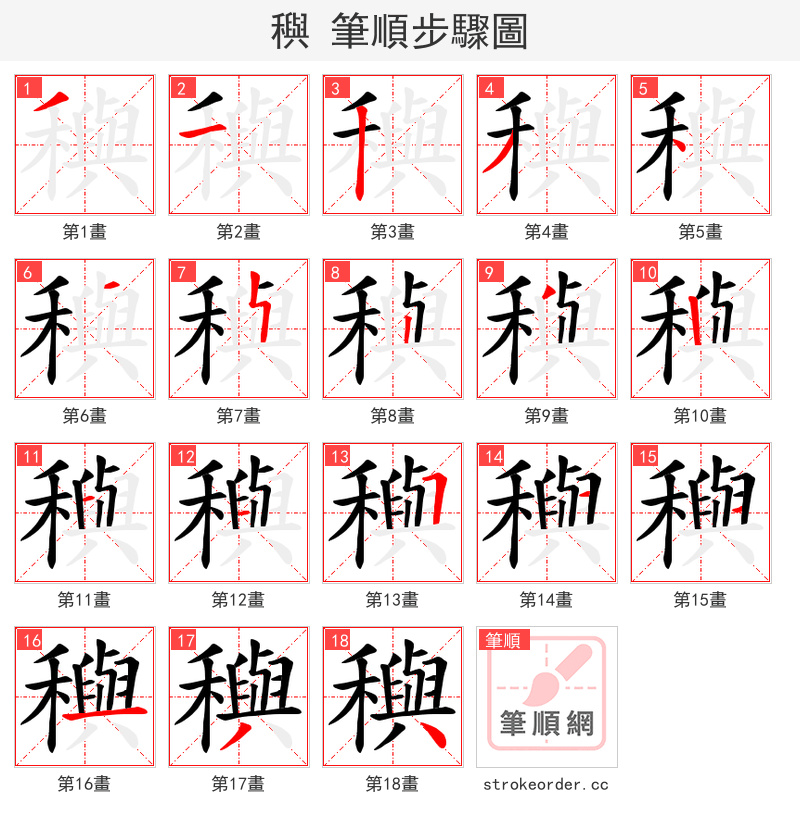 穥 的笔顺分步演示