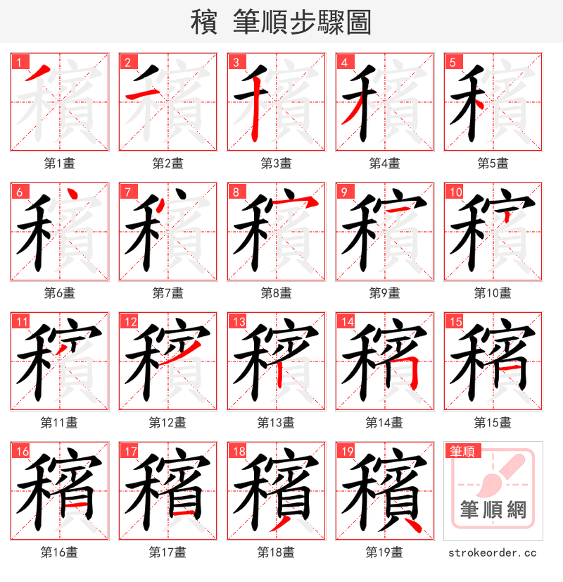 穦 的笔顺分步演示