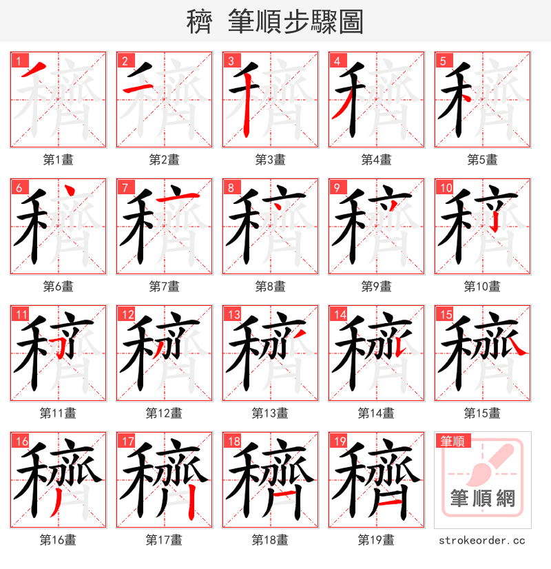 穧 的笔顺分步演示